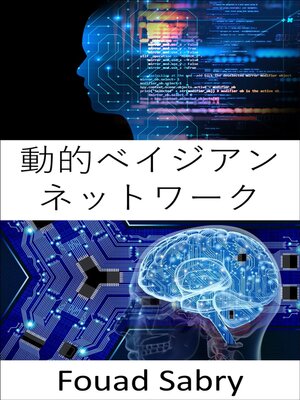 cover image of 動的ベイジアン ネットワーク